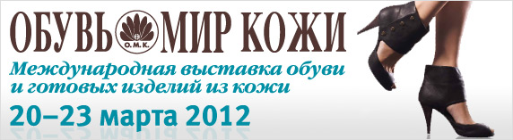 Выставка :: ОБУВЬ. МИР КОЖИ-2012. Весна